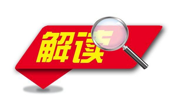 《中藥標準管理專門規(guī)定》政策解讀